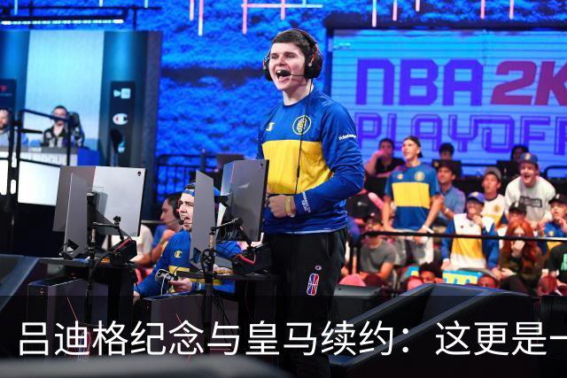 吕迪格纪念与皇马续约：这更是一份承诺，我要与队友携手扭转局面