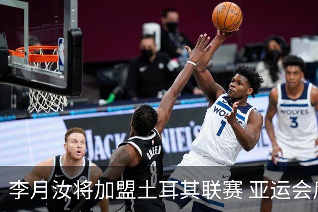 李月汝将加盟土耳其联赛 亚运会后出征新赛季