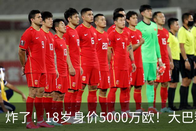 炸了！18岁身价5000万欧！大巴黎枪手利物浦争夺！