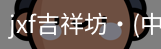 jxf官网