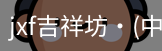 jxf官网